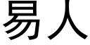 易人 (黑体矢量字库)