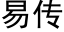 易传 (黑体矢量字库)