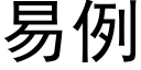 易例 (黑体矢量字库)