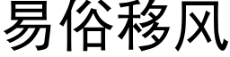 易俗移风 (黑体矢量字库)