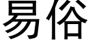 易俗 (黑体矢量字库)