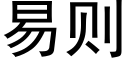 易则 (黑体矢量字库)