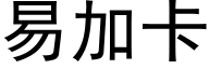 易加卡 (黑体矢量字库)