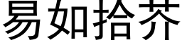 易如拾芥 (黑体矢量字库)