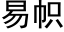 易幟 (黑體矢量字庫)