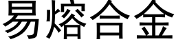 易熔合金 (黑體矢量字庫)