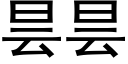 昙昙 (黑体矢量字库)