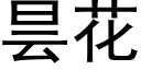 昙花 (黑体矢量字库)