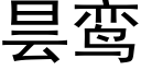 昙鸾 (黑体矢量字库)