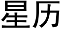 星历 (黑体矢量字库)