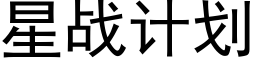 星戰計劃 (黑體矢量字庫)