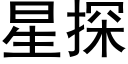 星探 (黑体矢量字库)