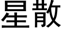 星散 (黑体矢量字库)