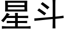 星斗 (黑体矢量字库)