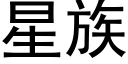 星族 (黑体矢量字库)