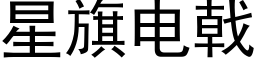 星旗电戟 (黑体矢量字库)