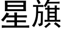 星旗 (黑體矢量字庫)