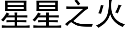 星星之火 (黑體矢量字庫)