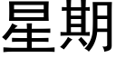 星期 (黑体矢量字库)