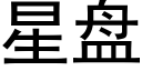 星盘 (黑体矢量字库)