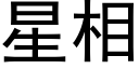 星相 (黑体矢量字库)