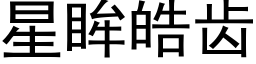 星眸皓齿 (黑体矢量字库)