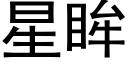 星眸 (黑体矢量字库)