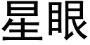 星眼 (黑體矢量字庫)