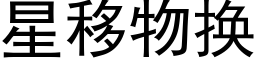 星移物換 (黑體矢量字庫)