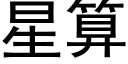 星算 (黑体矢量字库)