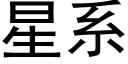 星系 (黑体矢量字库)