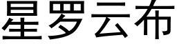 星罗云布 (黑体矢量字库)