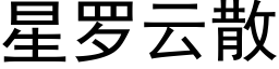 星罗云散 (黑体矢量字库)