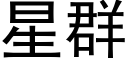 星群 (黑體矢量字庫)