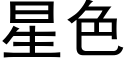 星色 (黑体矢量字库)