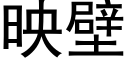 映壁 (黑体矢量字库)