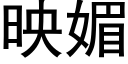 映媚 (黑體矢量字庫)