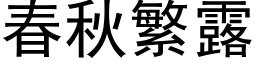 春秋繁露 (黑體矢量字庫)