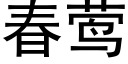 春莺 (黑體矢量字庫)