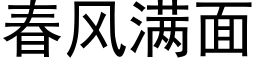 春風滿面 (黑體矢量字庫)