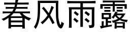 春風雨露 (黑體矢量字庫)