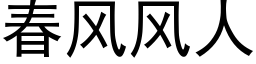 春风风人 (黑体矢量字库)