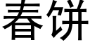 春餅 (黑體矢量字庫)