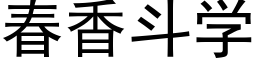 春香鬥學 (黑體矢量字庫)
