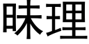 昧理 (黑体矢量字库)