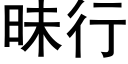 昧行 (黑體矢量字庫)