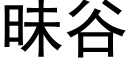 昧谷 (黑體矢量字庫)