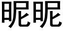 昵昵 (黑体矢量字库)