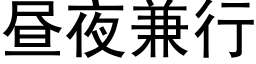 晝夜兼行 (黑體矢量字庫)