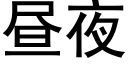 晝夜 (黑體矢量字庫)